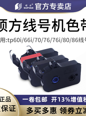 原装硕方线号机色带tp70tp76黑色tp-r1002b线号机色带tp60itp66i线号机色带tp-r100b黑色硕方tp80tp86色带