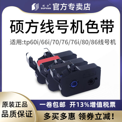 原装硕方线号机色带tp70tp76黑色tp-r1002b线号机色带tp60itp66i线号机色带tp-r100b黑色硕方tp80tp86色带