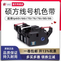 硕方线号机tp-60i/66i色带TP-R100B硕方tp70/76黑色色带TP-R1002B硕方线号机色带tp80/86线号机色带碳带原装