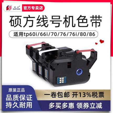 硕方线号机tp-60i/66i色带TP-R100B硕方tp70/76黑色色带TP-R1002B硕方线号机色带tp80/86线号机色带碳带原装
