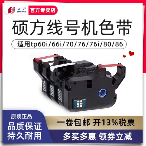 硕方线号机tp-60i66i黑色色带