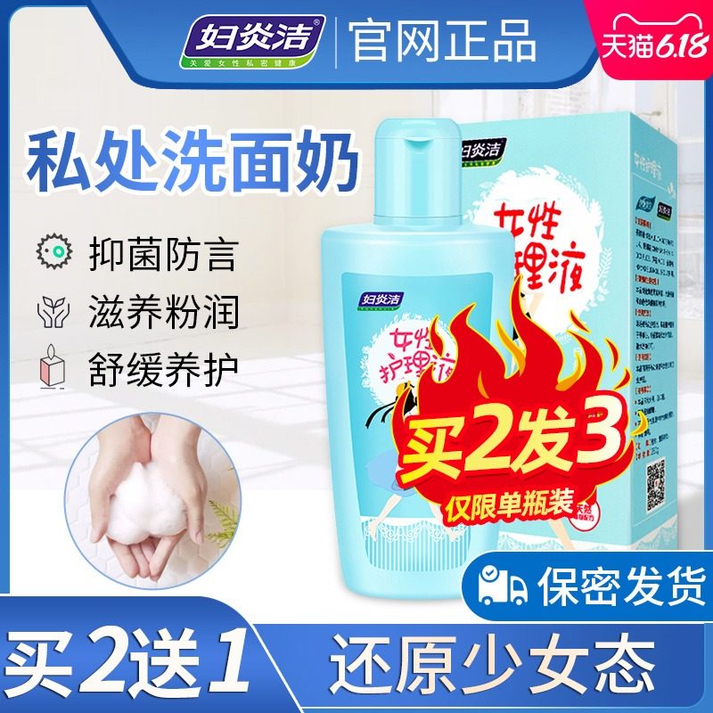 妇炎洁女性私处洗液止痒杀菌去异味洁阴护理液清洗少女私密处洗阴
