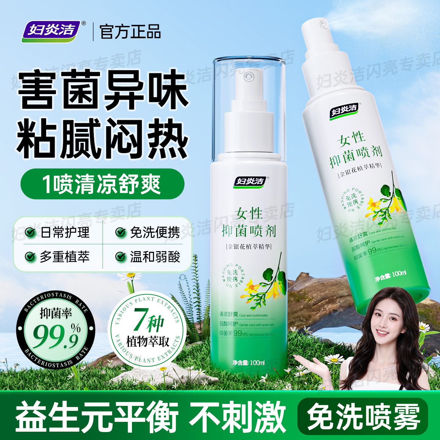 妇炎洁私处喷雾洗护液私密抑菌喷剂女性免洗护理阴道外阴清洗液