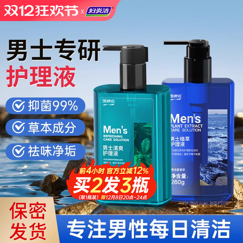 妇炎洁男士私处护理液洗护液男性