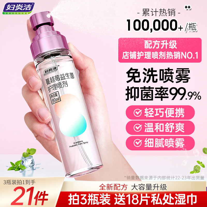 【快速止痒】妇炎洁私处喷雾女性免洗护理液蔓越莓止痒喷剂清洗液