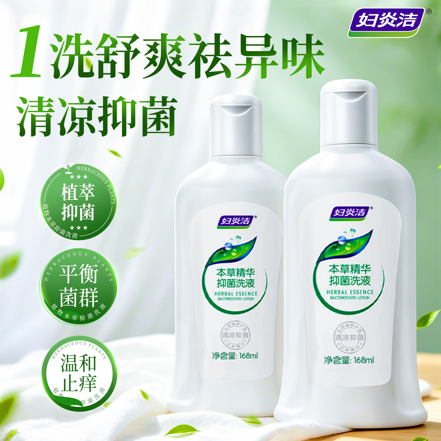 妇炎洁草本抑菌洗液可内充外洗