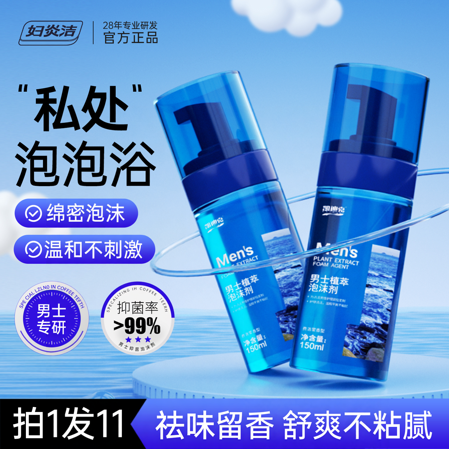 妇炎洁男士私处护理液男性抑菌私密处清洗液洗护清洁止痒泡沫慕斯