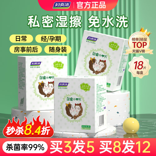 妇炎洁卫生私处湿纸巾女性杀菌