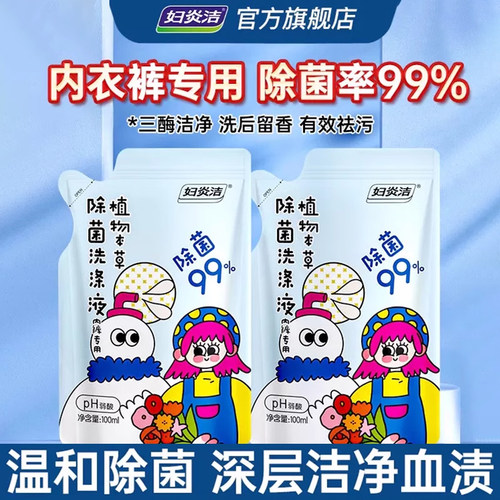 妇炎洁内衣裤洗液100ml*2袋