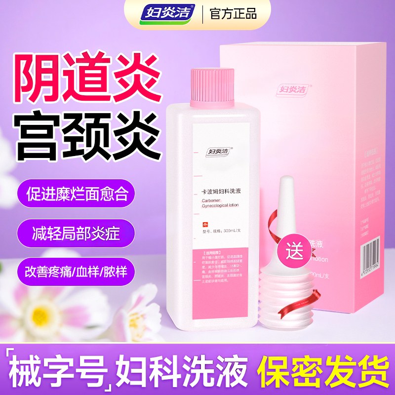 妇炎洁卡波姆妇科洗液阴道炎宫颈炎瘙痒阴道清洗液女私处冲洗剂