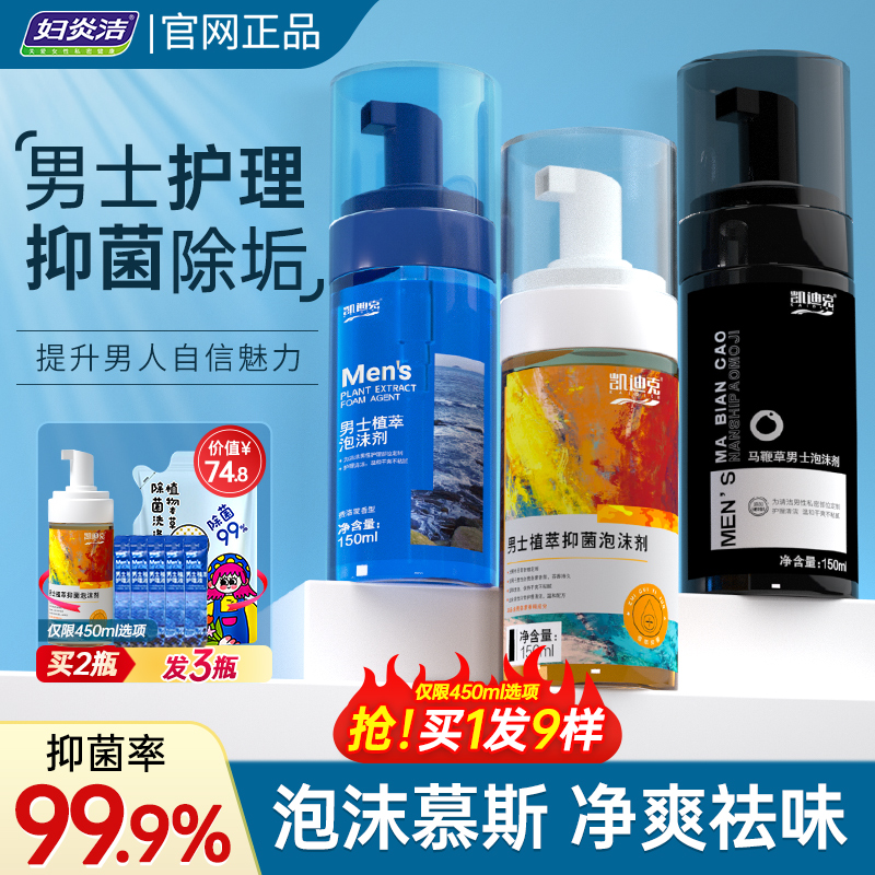妇炎洁男士私处护理液沐浴露泡沫
