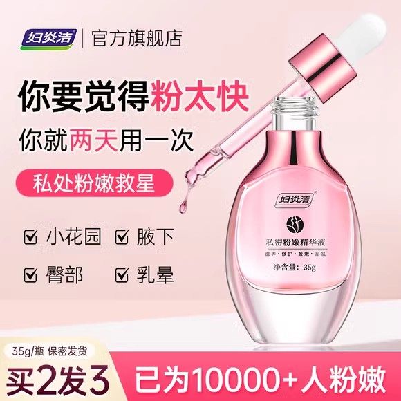 妇炎洁嫩红素私处粉嫩去黑色素私密护理液腋下屁股乳晕变粉精华液