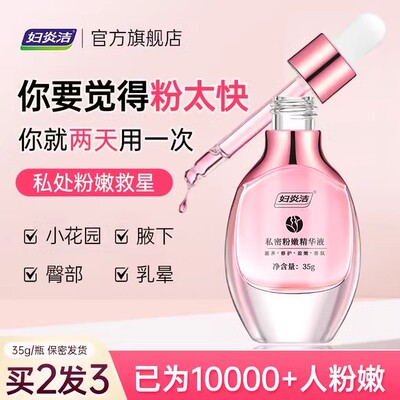 妇炎洁私密处去黑色素粉嫩精华液