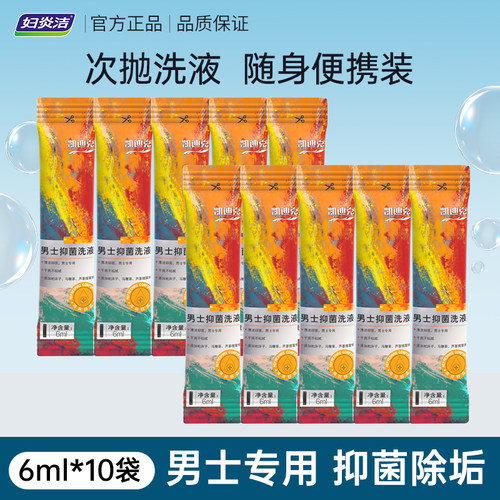 男士清洁抑菌洗液便携装10条