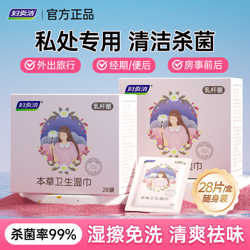 妇炎洁私处抑菌湿巾独立包装免洗