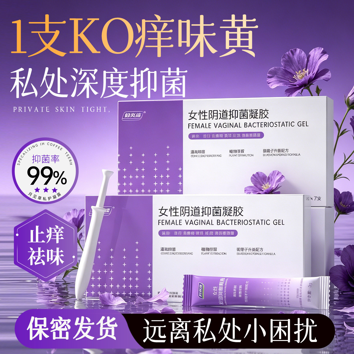 妇炎洁凝胶银离子抑菌私处护理女性私密处清洁洁阴洗护液旗舰店图片