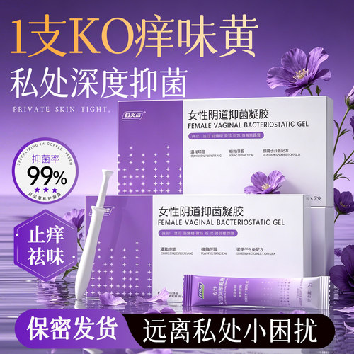 妇炎洁凝胶银离子抑菌私处护理女性私密处清洁洁阴洗护液旗舰店