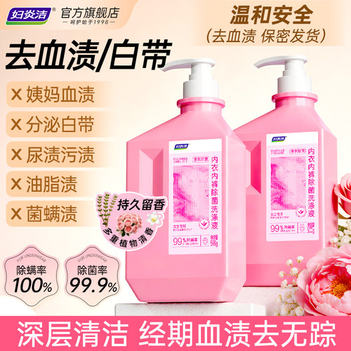 妇炎洁内裤洗衣液除菌男女通用