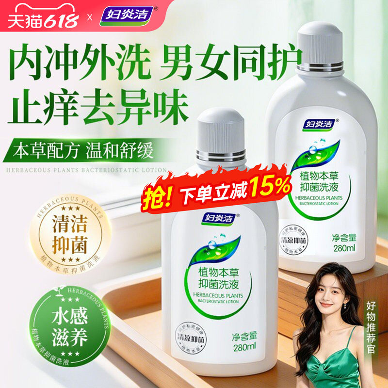 妇炎洁私处护理液女私密洁阴洗护液抑菌止痒日常阴内道清洗液内冲