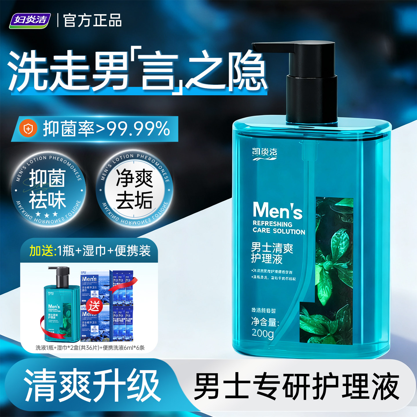 妇炎洁男士私处护理液私密清洗液男性日常止痒抑菌清洗下面沐浴露,洗护清洁剂/卫生巾/纸/香薰,私处洗液,淘宝优惠券,粉丝福利购,淘宝优惠卷