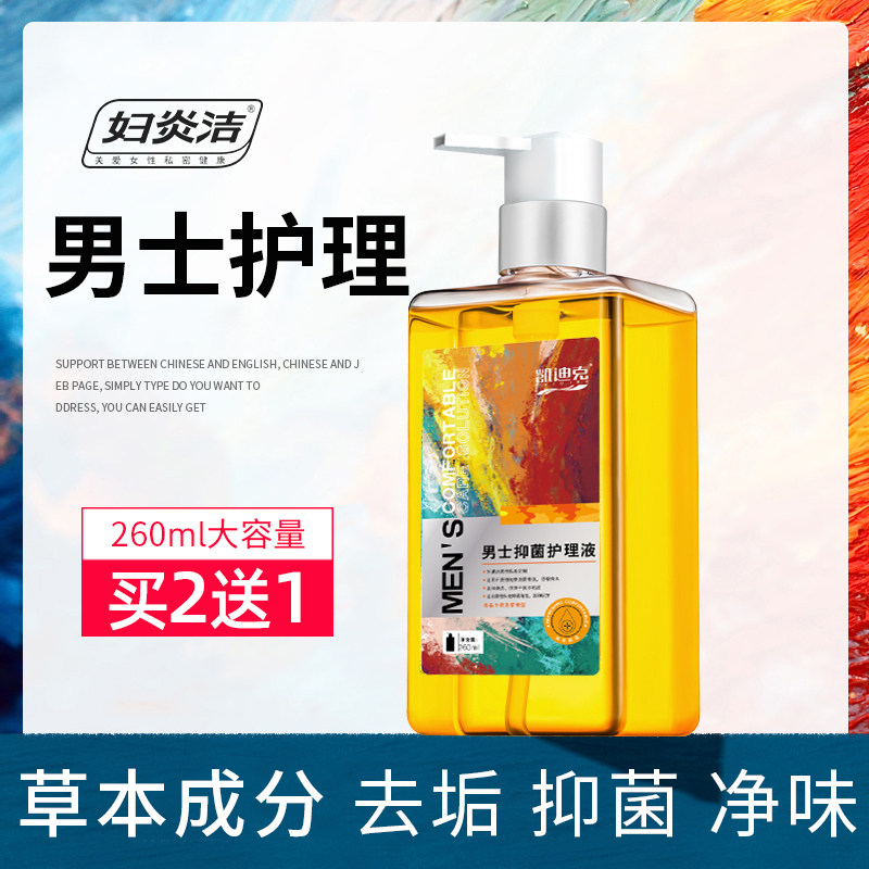妇炎洁洗护男性私处清洗液男士洁阴私密护理液止痒杀菌下面沐浴露