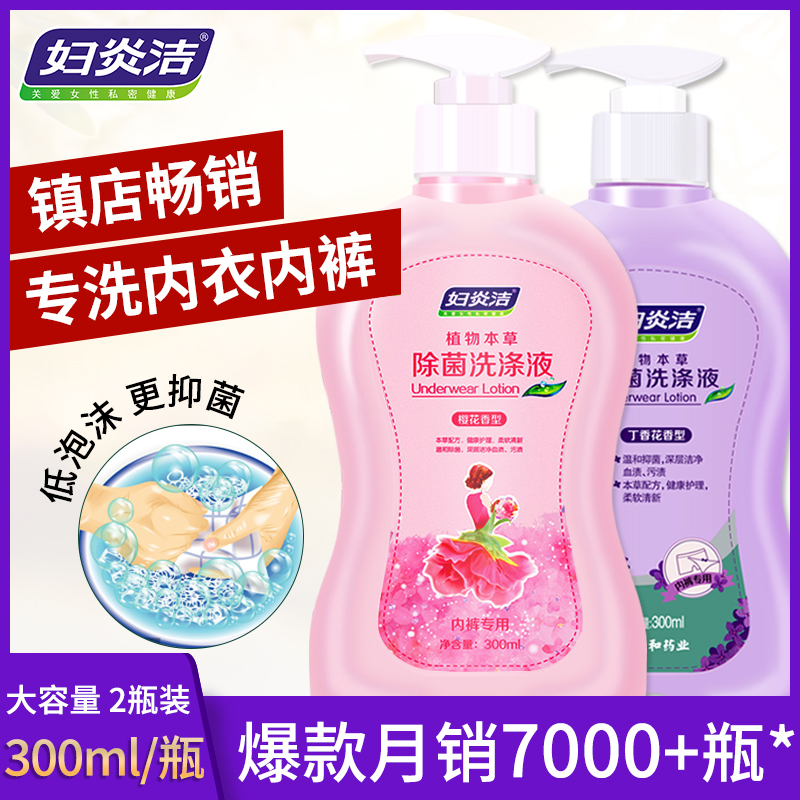 妇炎洁洗内裤洗衣液内衣裤手洗女士专用护理清洗液洗涤剂杀菌消毒