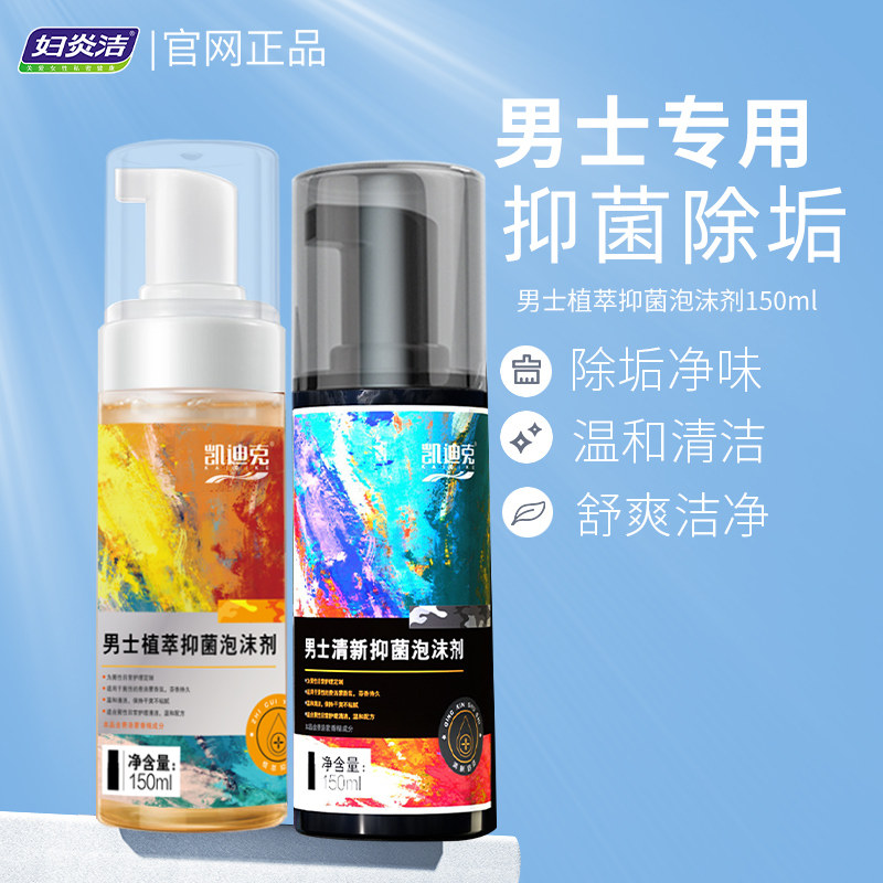 妇炎洁男士私处护理洗液男性私密抑菌洗护清洗器去垢清洁洗液抗菌