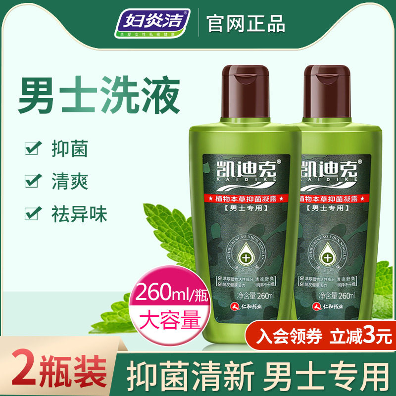 妇炎洁男士洗液私处护理液凯迪克男性清洗私密处清洁杀菌止痒阴茎