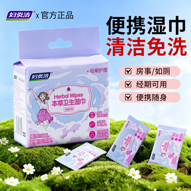 【顺】妇炎洁女性私处湿巾便携卫生抑菌经期清洁私密护理房事杀菌图片