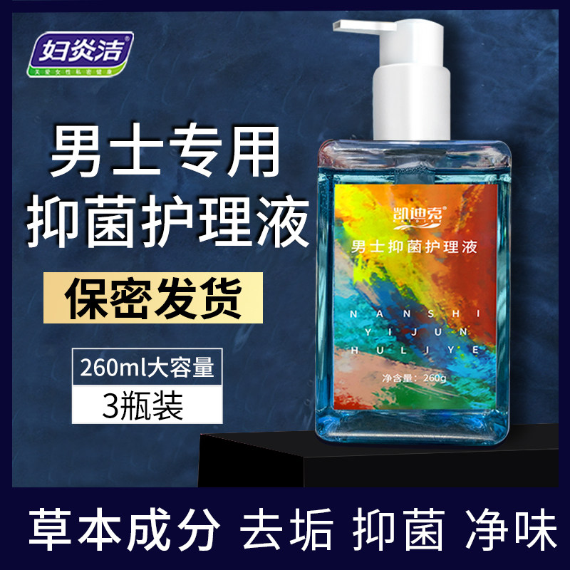 妇炎洁男性私处清洗液男士私处护理液止痒去异味阴茎生殖清洗器