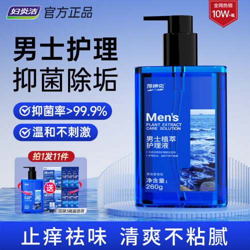 妇炎洁男士私处护理液洗护液男性