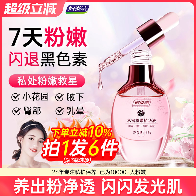 粉嫩嫩红素妇炎洁私密处去黑色素