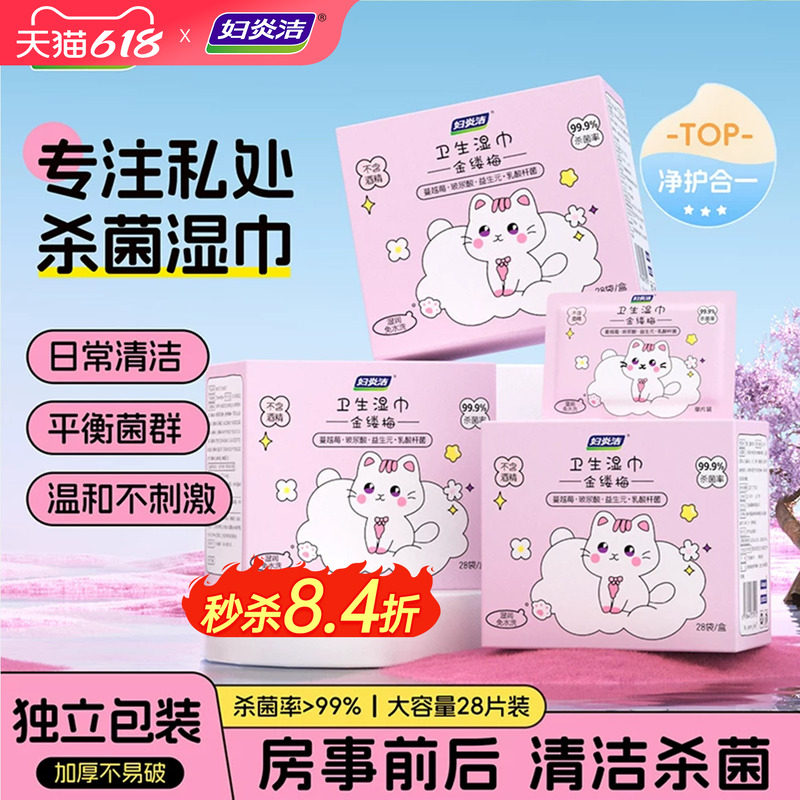 妇炎洁湿纸巾杀菌私处卫生湿巾女性房事男女通用专用私护可擦清洁