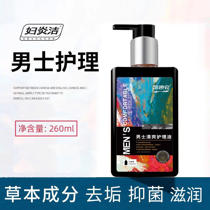 妇炎洁男性私处清洗液抑菌生殖男士护理液清洁洗液下面清洗器抑菌