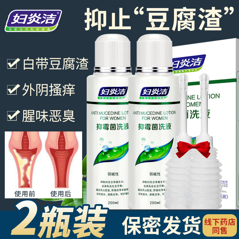 妇炎洁清洗剂洗私处护理液洗护女霉菌性豆腐渣妇科洗液阴道冲洗器