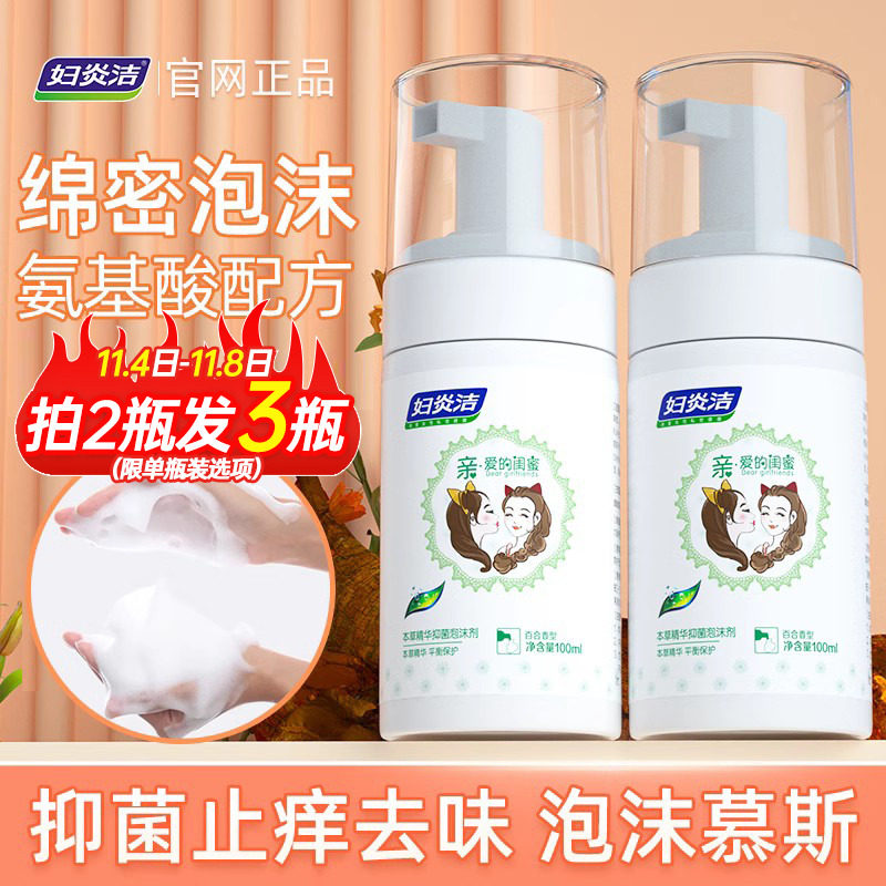 妇炎洁女性私处护理液外阴洗护康私密处清洗止痒抑菌洁阴泡沫慕斯怎么样,好用不?