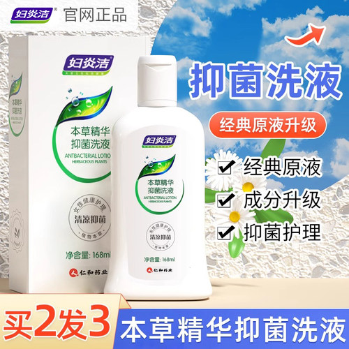妇炎洁本草精华抑菌私处洗液