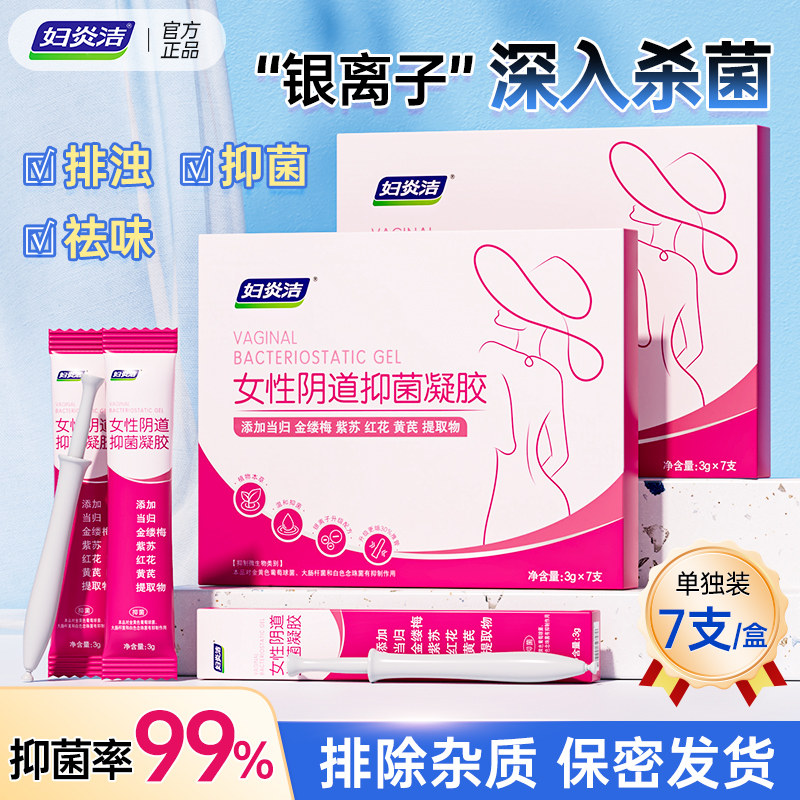 妇炎洁凝胶银离子抑菌私处护理女性私密处清洁洁阴洗护液旗舰店,洗护清洁剂/卫生巾/纸/香薰,私处洗液,淘宝优惠券,粉丝福利购,淘宝优惠卷