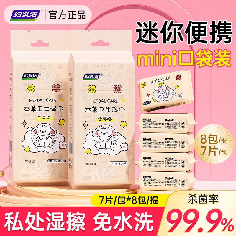 妇炎洁金缕梅迷你卫生湿巾私处护理杀菌清洁湿纸巾便携男女通用,洗护清洁剂/卫生巾/纸/香薰,常规湿巾,淘宝优惠券,粉丝福利购,淘宝优惠卷