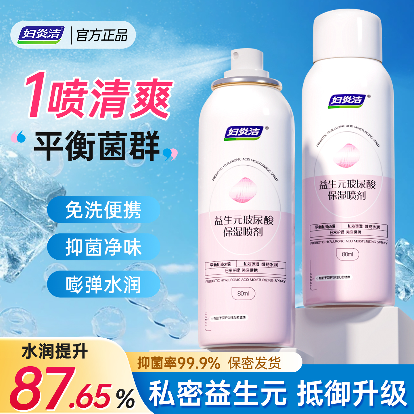 妇炎洁免洗喷雾私处护理抑菌祛味
