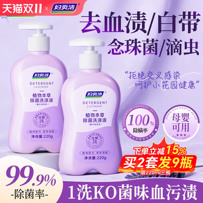 妇炎洁内衣裤专用洗衣液除菌血渍