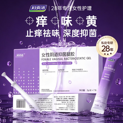 妇炎洁银离子抑菌凝胶杀菌止痒