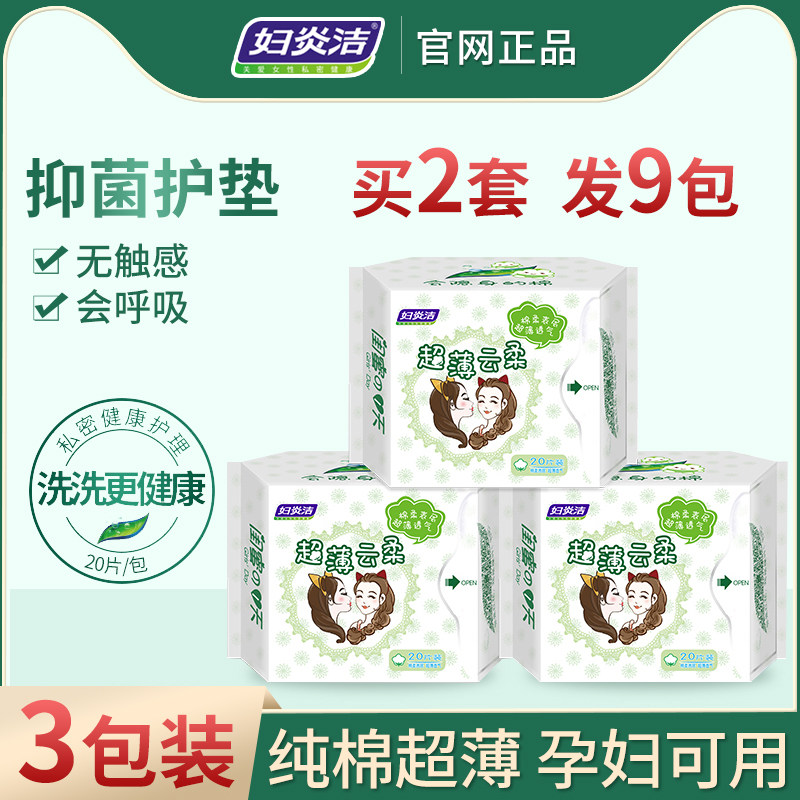 妇炎洁护垫女纯棉抑菌卫生超薄透气加长孕妇抗菌止痒孕期专用正品