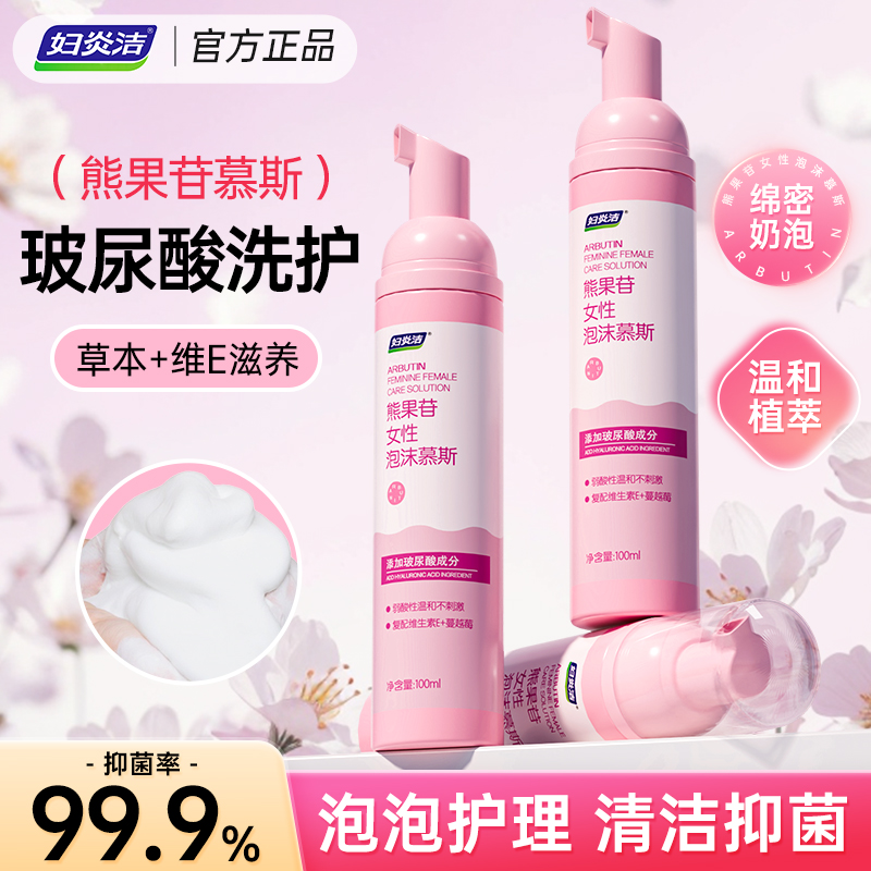 妇炎洁熊果苷慕斯泡泡护理