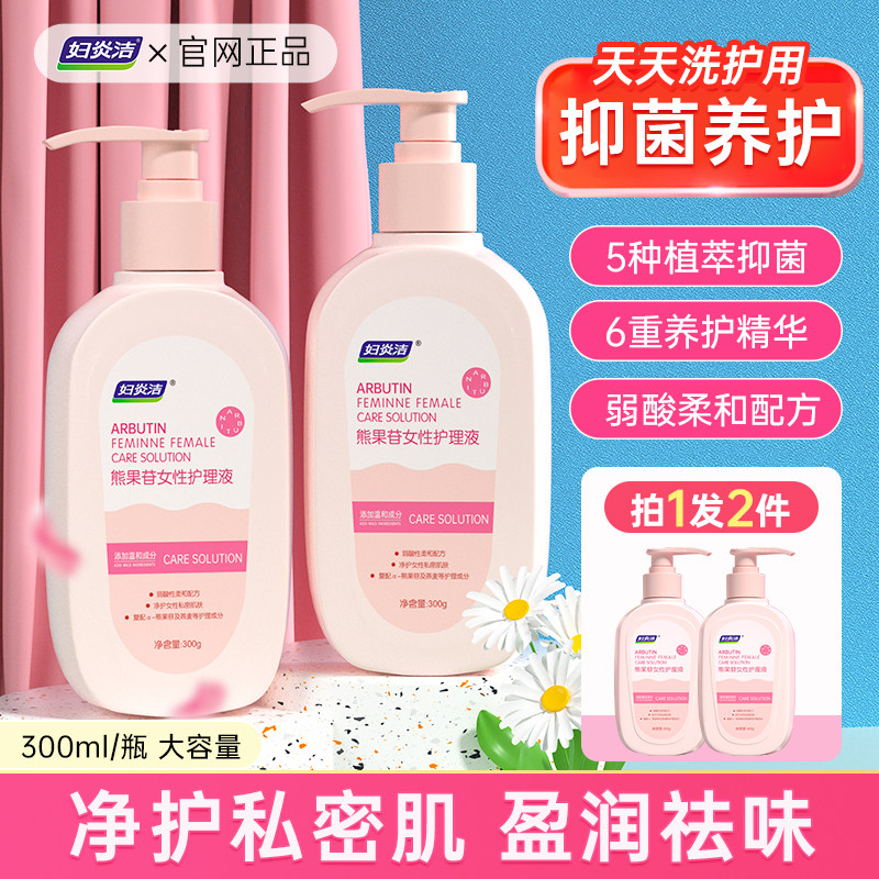 妇炎洁私处洗护液女私部洁阴清洗剂外阴祛味清洗液抑菌私密护理液