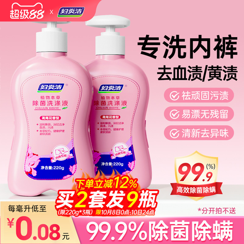 妇炎洁洗内裤专用液女士内衣裤清洗剂杀菌除菌血渍内衣洗衣液正品