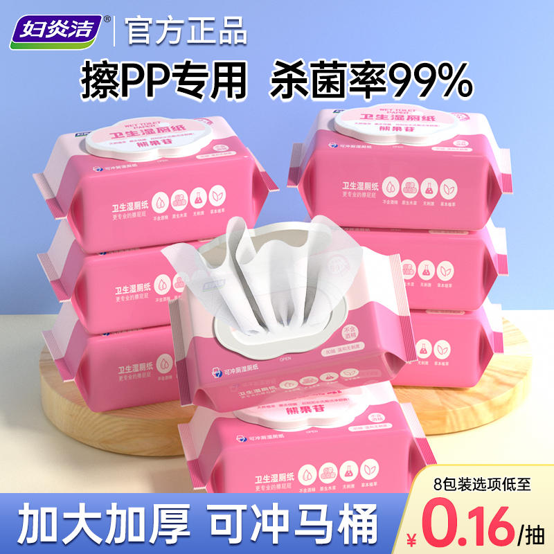 妇炎洁湿厕纸杀菌可冲入马桶60抽