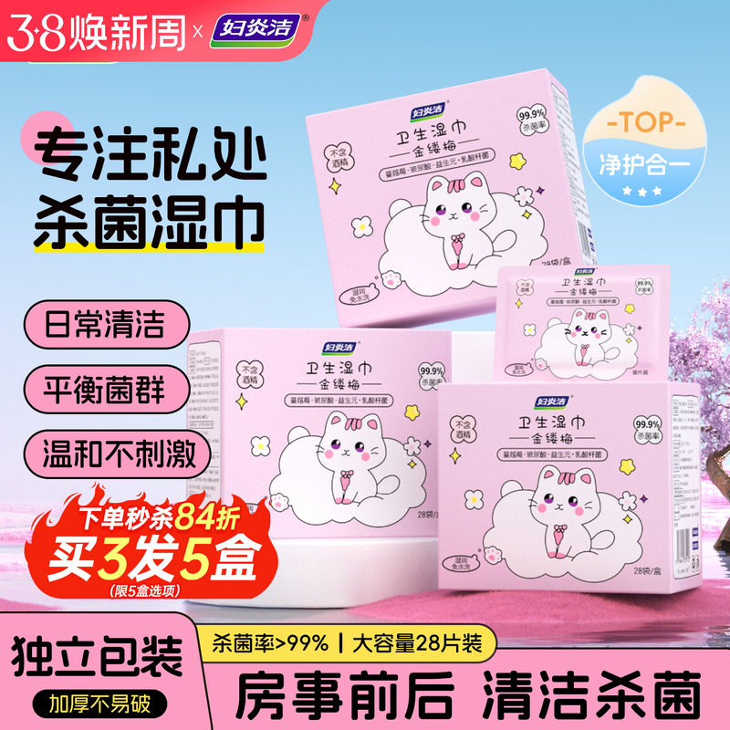 妇炎洁湿纸巾杀菌私处卫生湿巾女性房事男女通用专用私护可擦清洁
