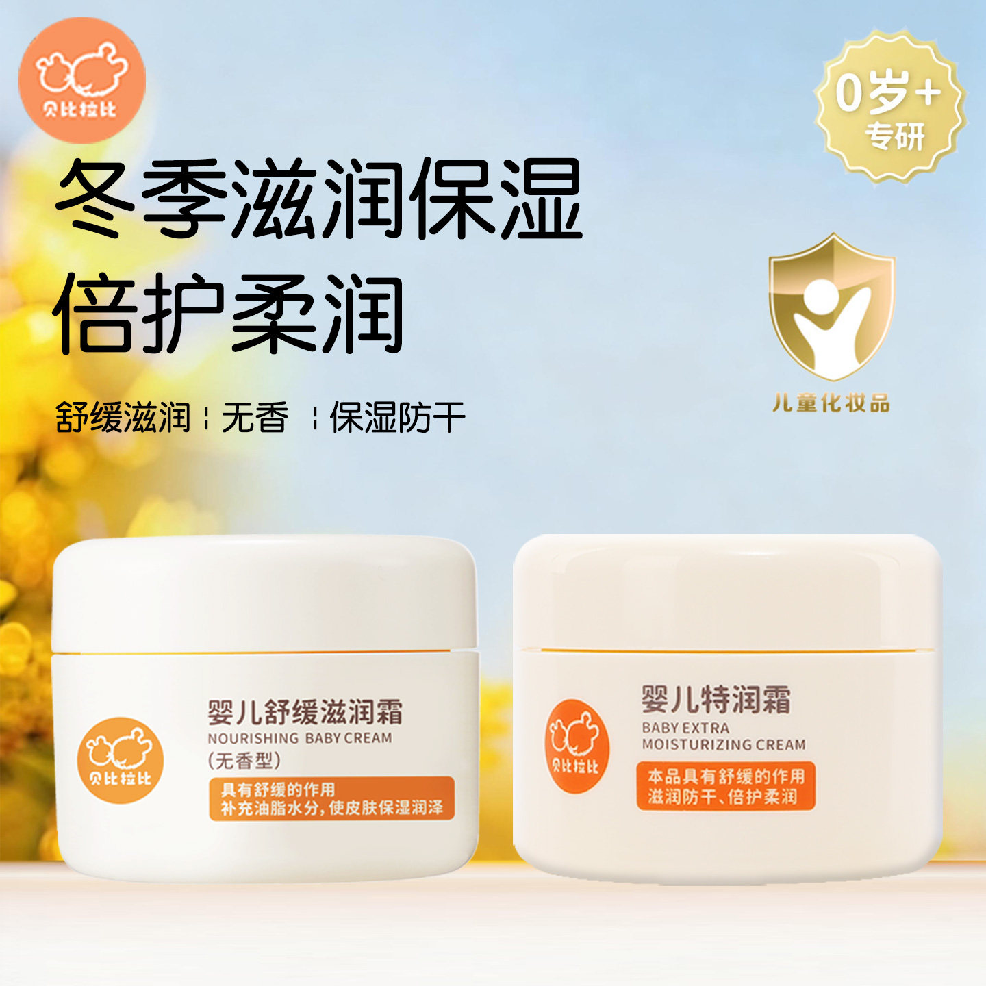 贝比拉比婴儿舒缓滋润霜婴幼儿童特润霜春夏季润肤保湿乳宝宝面霜