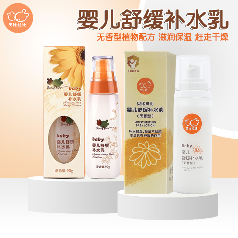 贝比拉比婴儿舒缓补水乳润肤乳液